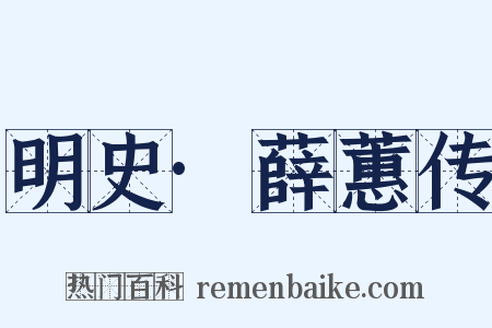 明史·薛蕙传是什么意思的图片